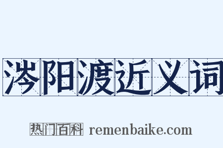 涔阳渡近义词是什么意思的图片